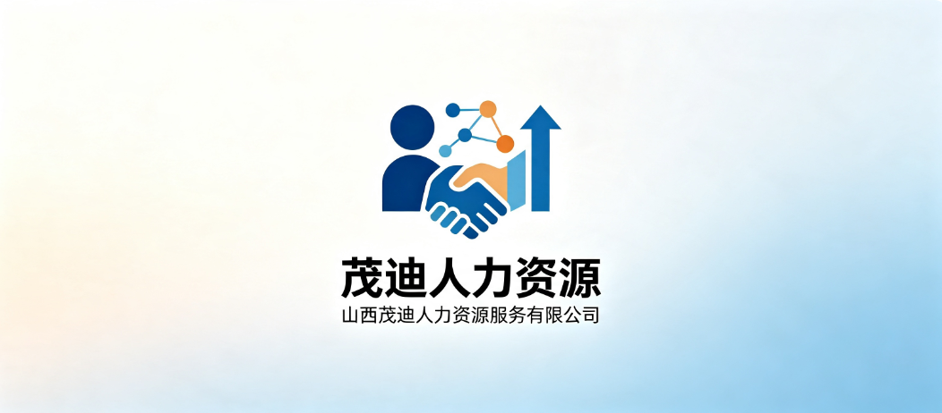 山西茂迪人力资源服务有限公司