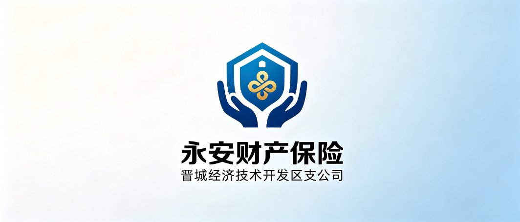 永安财产保险股份有限公司晋城经济技术开发区支公司