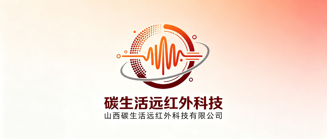 山西碳生活远红外科技有限公司