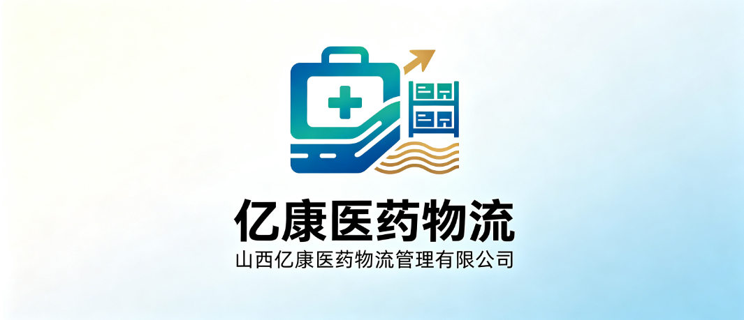 山西亿康医药物流管理有限公司