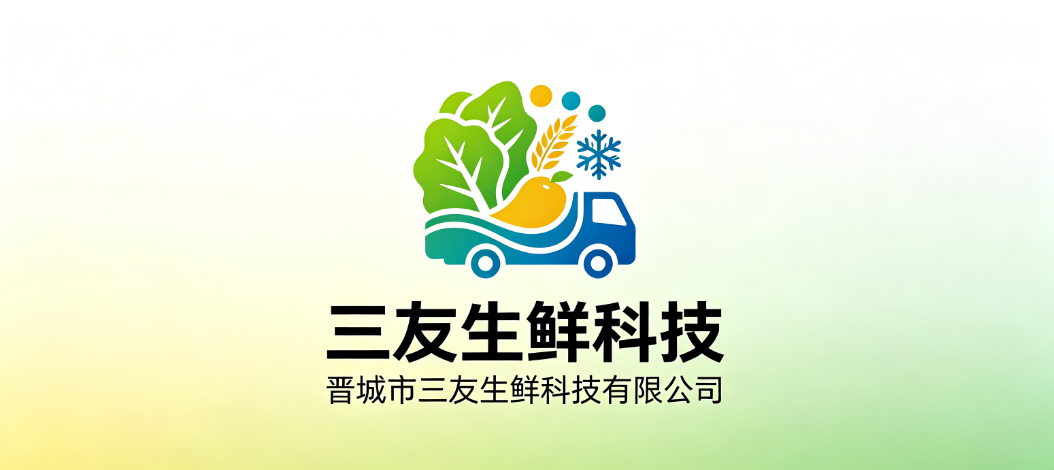 晋城市三友生鲜科技有限公司