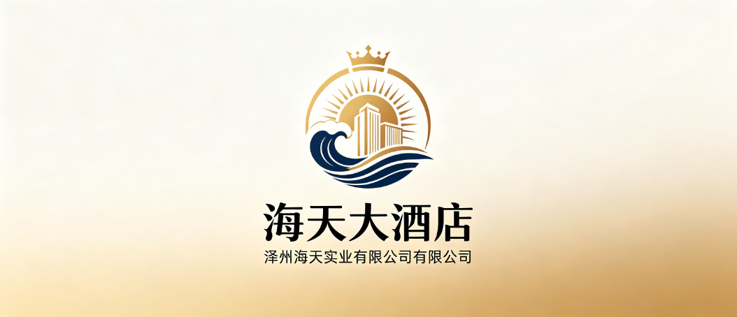 泽州海天实业有限公司海天大酒店