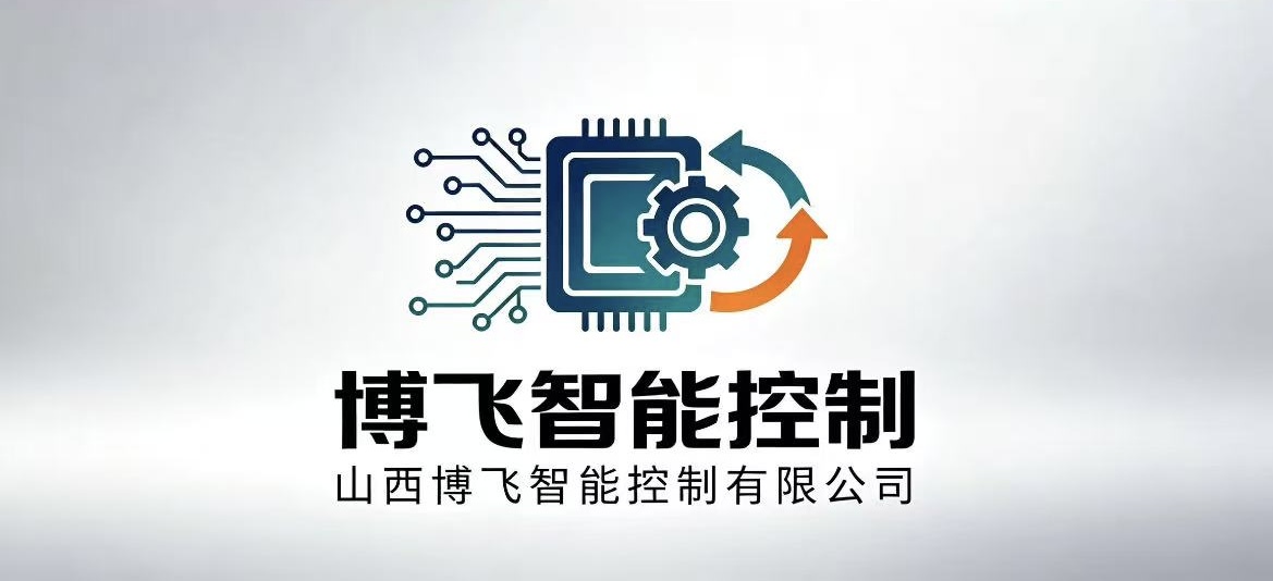 山西博飞智能控制有限公司