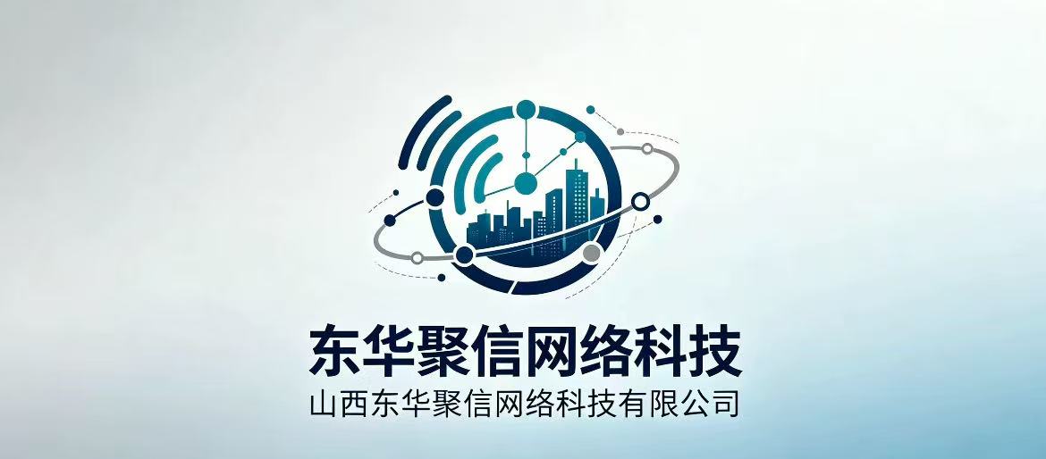 山西东华聚信网络科技有限公司