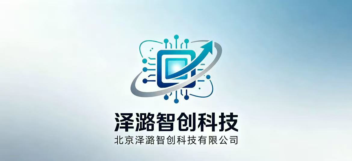 北京泽潞智创科技有限公司