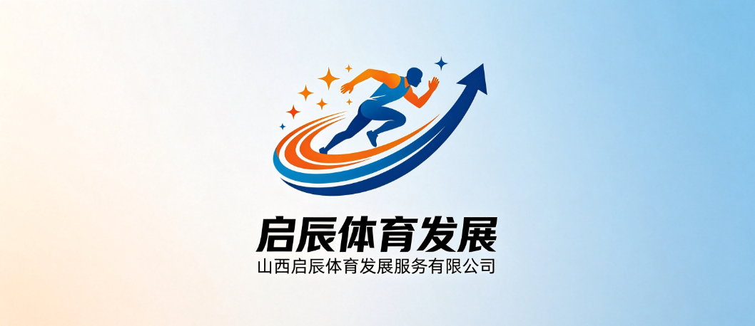 山西启辰体育发展服务有限公司