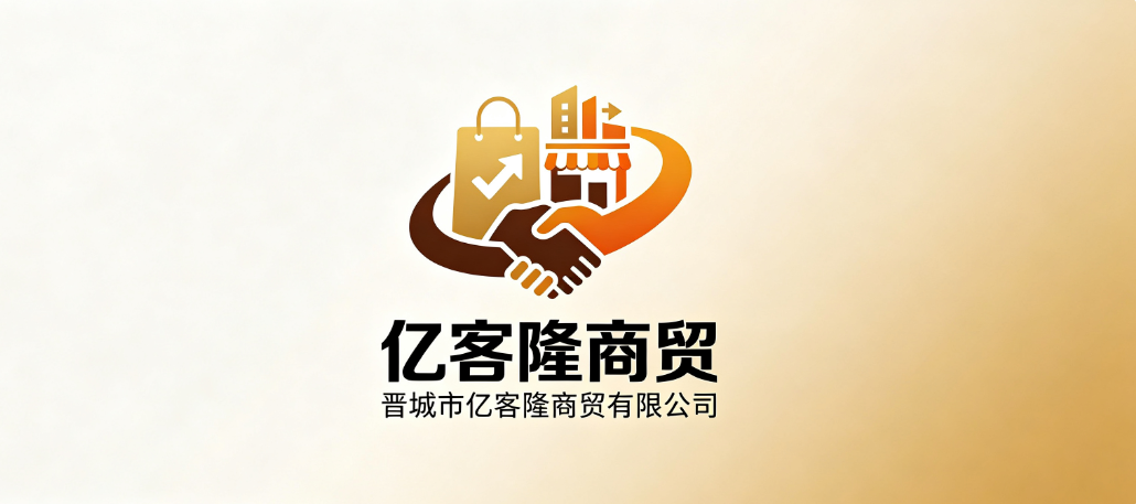 晋城市亿客隆商贸有限公司