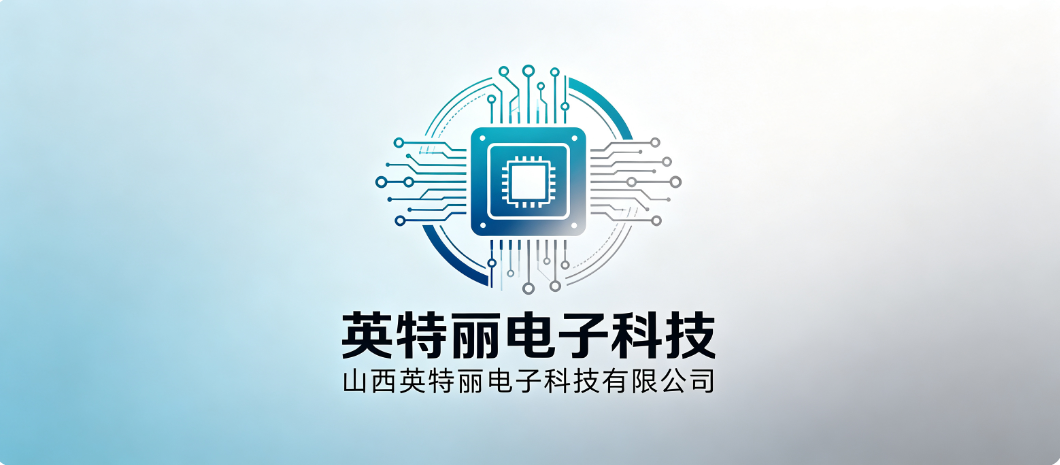 山西英特丽电子科技有限公司