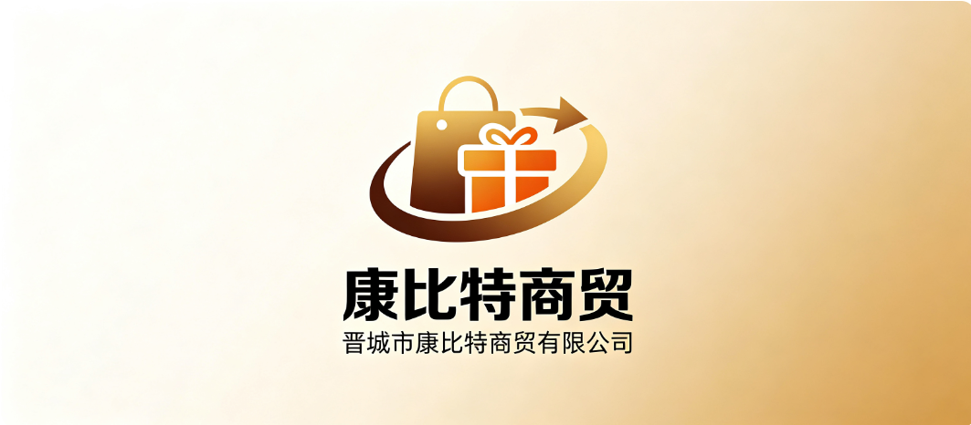 晋城市康比特商贸有限公司