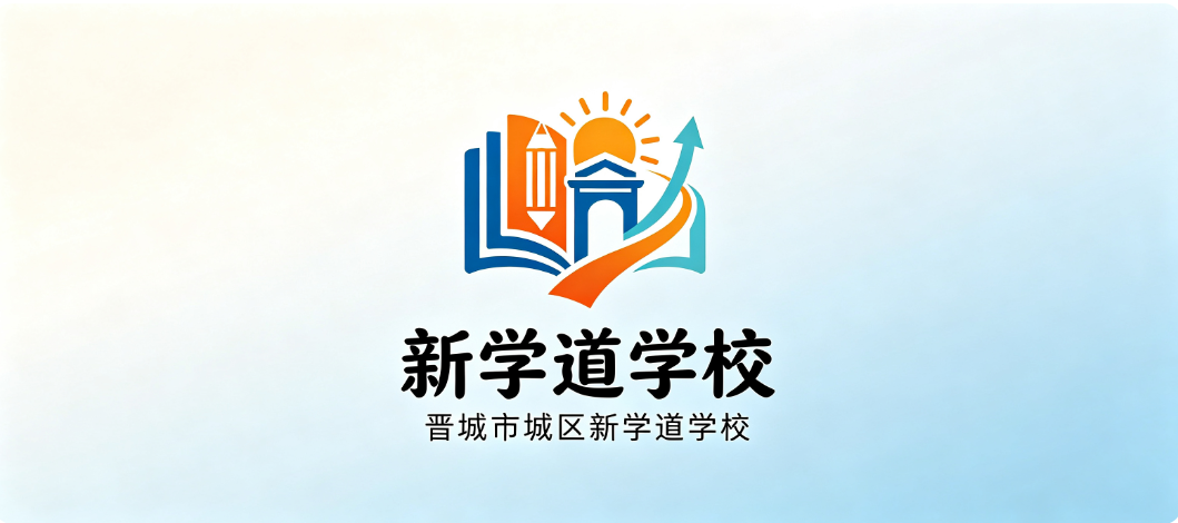 晋城市城区新学道学校