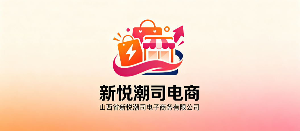 山西省新悦潮司电子商务有限公司