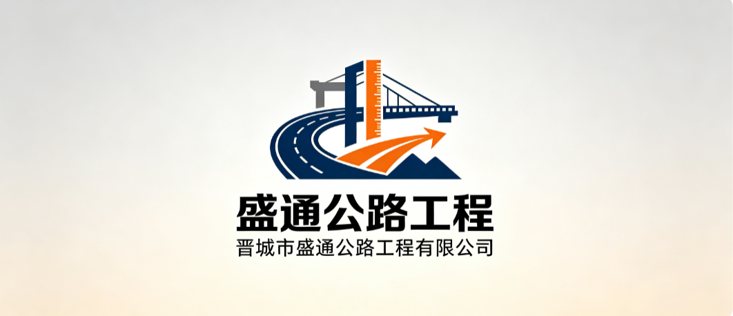 晋城市盛通公路工程有限公司