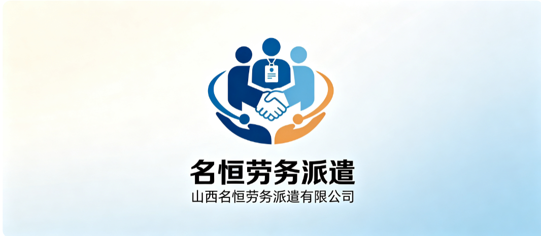  山西名恒劳务派遣有限公司