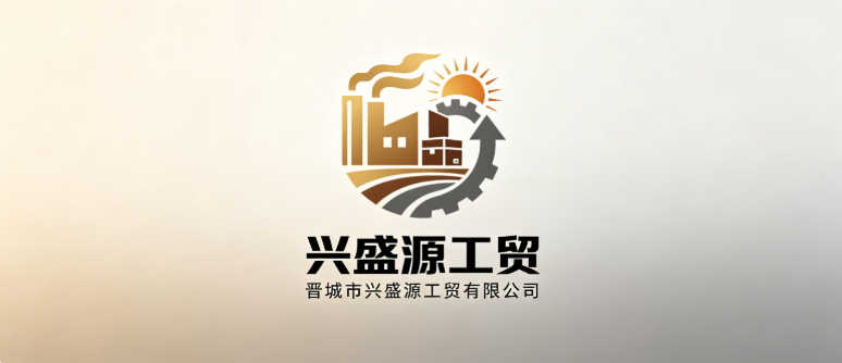 晋城市兴盛源工贸有限公司