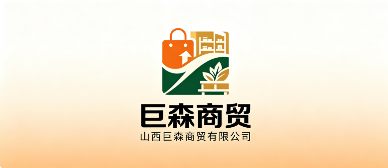 山西巨森商贸有限公司