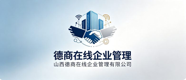 山西德商在线企业管理有限公司