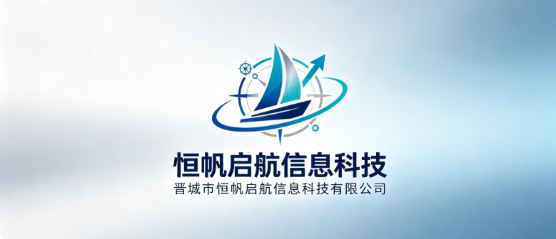晋城市恒帆启航信息科技有限公司