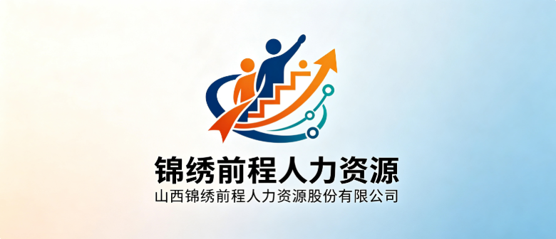  山西锦绣前程人力资源股份有限公司
