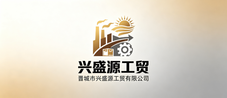  晋城市兴盛源工贸有限公司