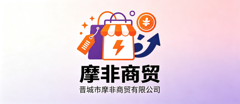 晋城市摩非商贸有限公司