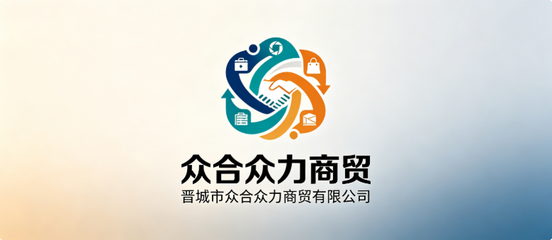  晋城市众合众力商贸有限公司