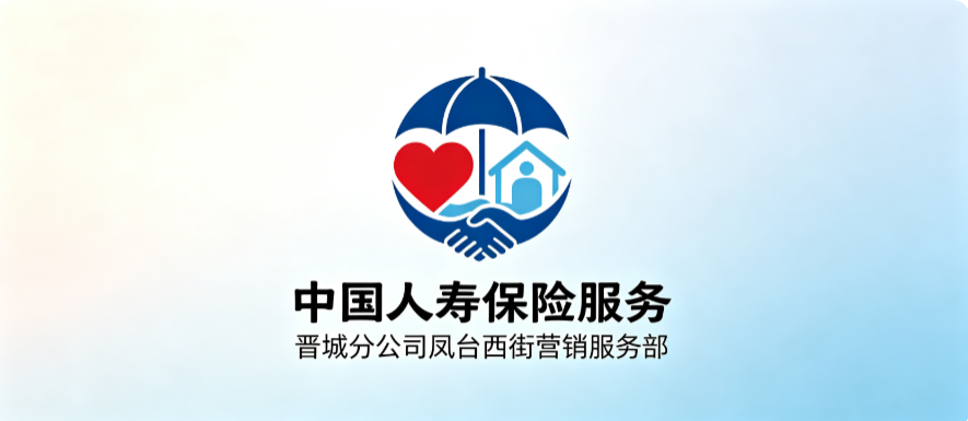 中国人寿保险股份有限公司晋城分公司凤台西街营销服务部