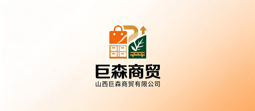 山西巨森商贸有限公司