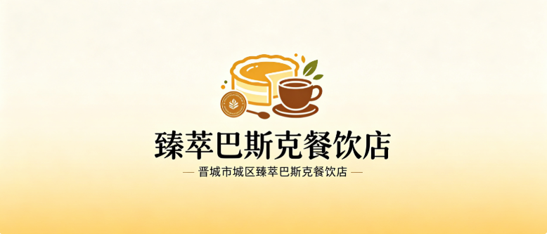 晋城市城区臻萃巴斯克餐饮店
