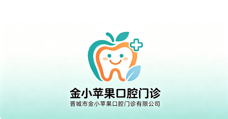晋城市金小苹果口腔门诊有限公司