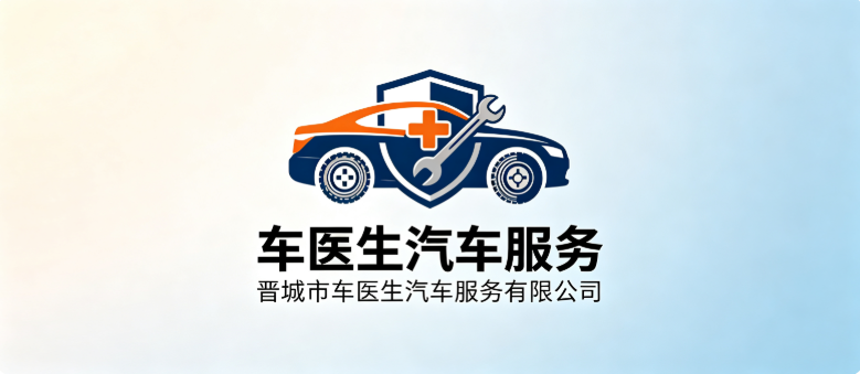 晋城市车医生汽车服务有限公司