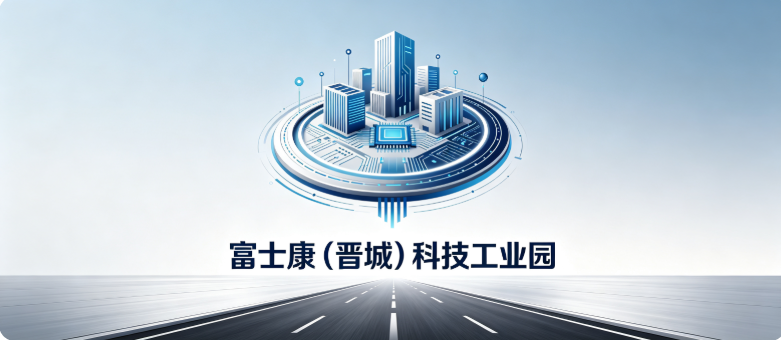 富士康（晋城）科技工业园