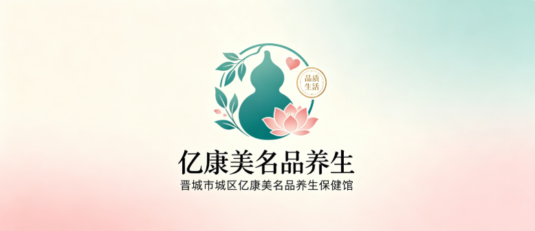 晋城市城区亿康美名品养生保健馆