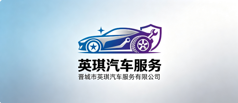 晋城市英琪汽车服务有限公司
