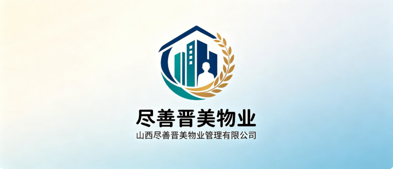 山西尽善晋美物业管理有限公司