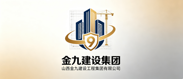 山西金九建设工程集团有限公司