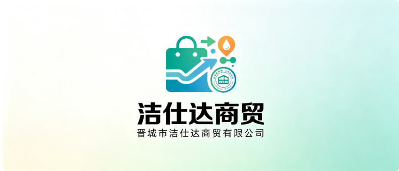 晋城市洁仕达商贸有限公司