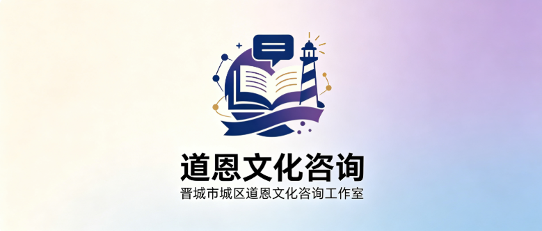 晋城市城区道恩文化咨询工作室