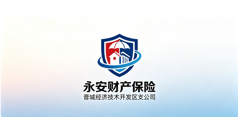 永安财产保险股份有限公司晋城经济技术开发区支公司
