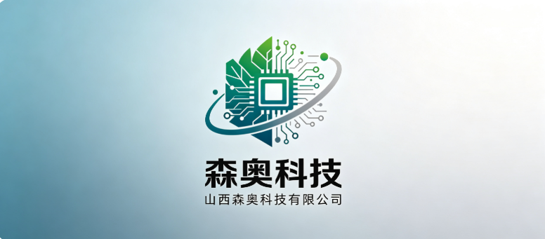 山西森奥科技有限公司