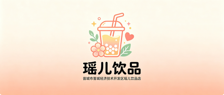 晋城市晋城经济技术开发区瑶儿饮品店