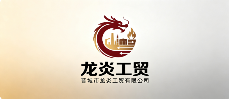 晋城市龙炎工贸有限公司