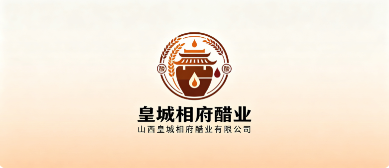 山西皇城相府醋业有限公司