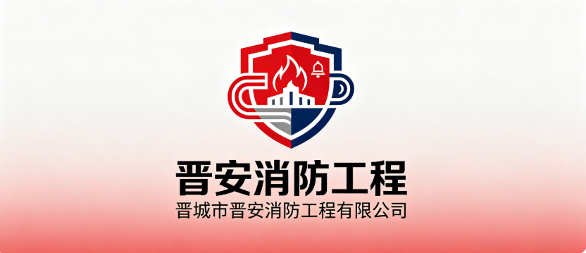 晋城市晋安消防工程有限公司