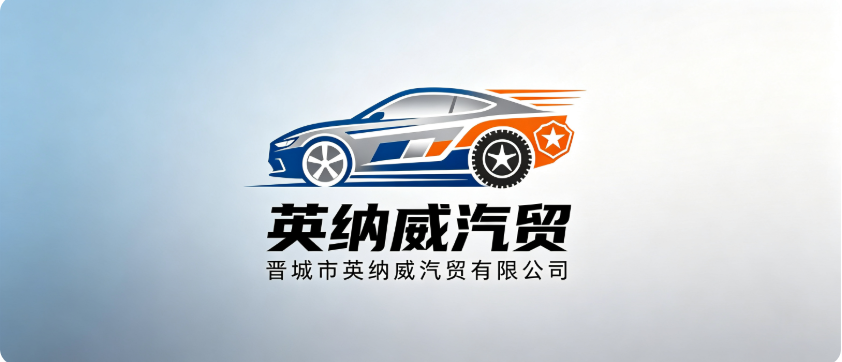 晋城市英纳威汽贸有限公司