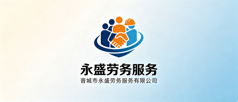 晋城市永盛劳务服务有限公司