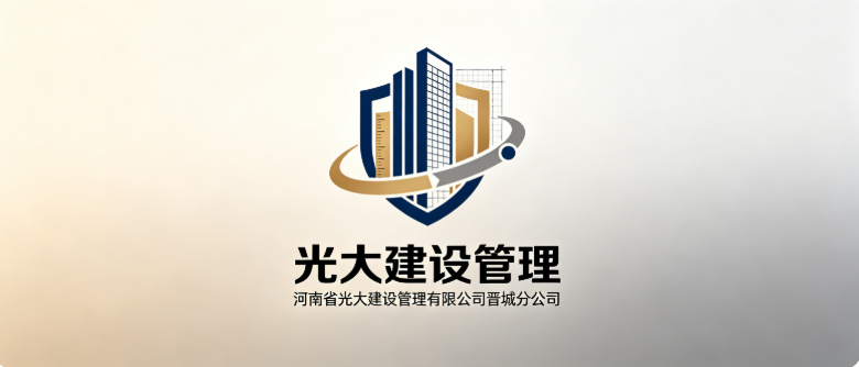 河南省光大建设管理有限公司晋城分公司