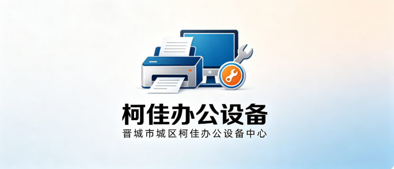 晋城市城区柯佳办公设备中心