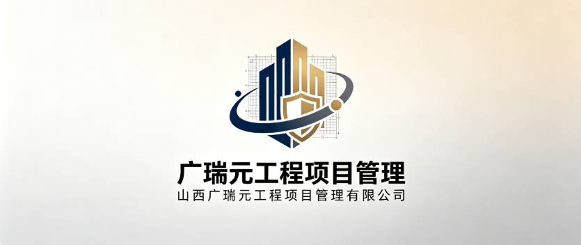 山西广瑞元工程项目管理有限公司