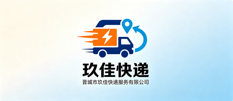 晋城市玖佳快递服务有限公司