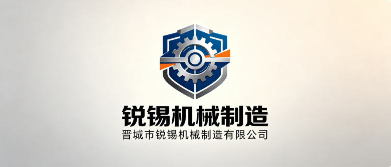 晋城市锐锡机械制造有限公司
